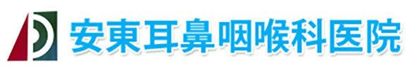 安東耳鼻咽喉科医院 静岡市葵区安東 安東小学校前 耳鼻咽喉科