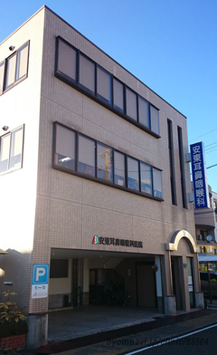 安東耳鼻咽喉科医院 外観