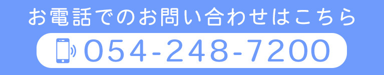 お電話でのお問い合わせはこちら